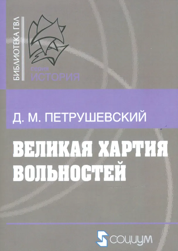 Книга Великая хартия вольностей и конституционная борьба в английском обществе во второй половине XIII в. () — 1