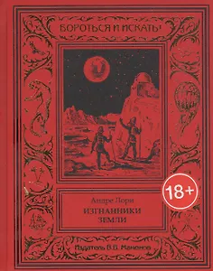 Изгнанники Земли