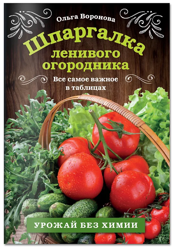 Книга Шпаргалка ленивого огородника. Все самое важное в таблицах (Ольга Воронова) — 4