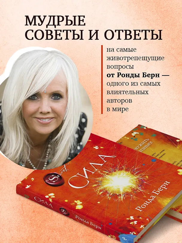 Книга Сила (новое издание) (Ронда Берн) — 6