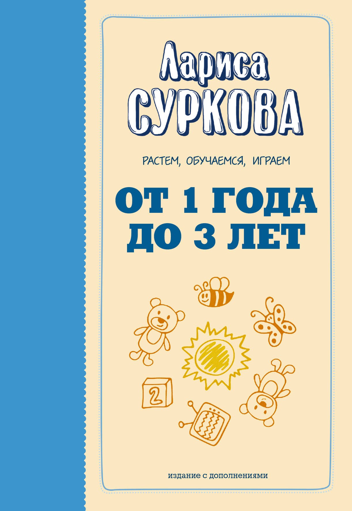 

От 1 года до 3 лет: растем, обучаемся, играем. Дополненное издание