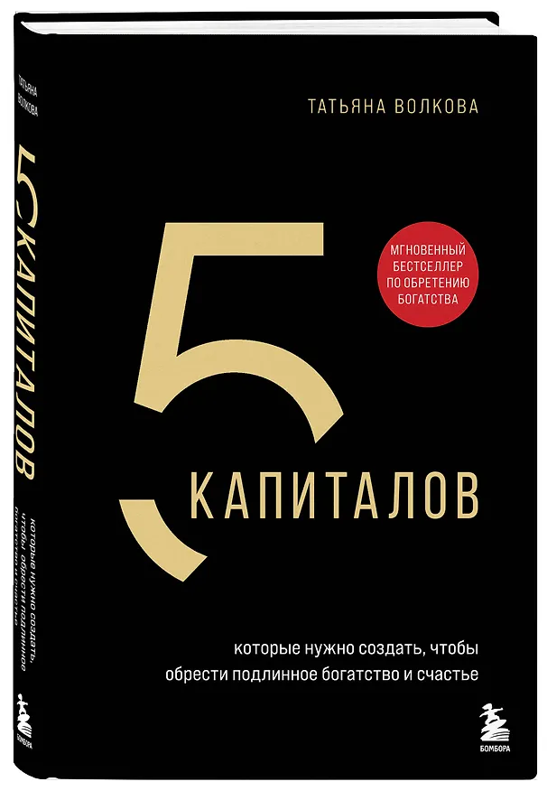 Книга 5 капиталов, которые нужно создать, чтобы обрести подлинное богатство и счастье (Татьяна Волкова) — 5