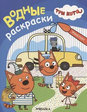 Книга Три кота. Водные раскраски. Транспорт ()
