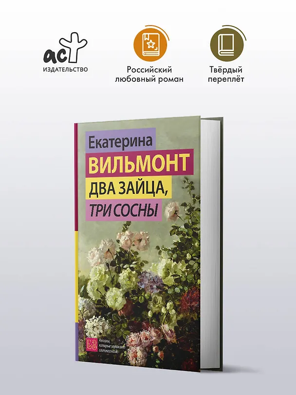 Книга Два зайца, три сосны (Екатерина Вильмонт) — 4