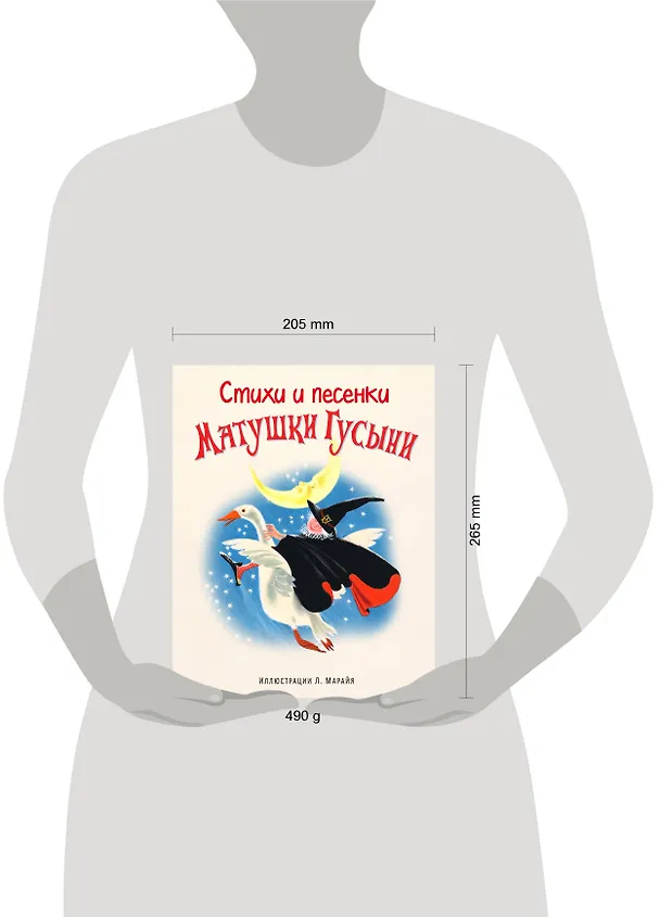 Книга Стихи и песенки Матушки Гусыни (ил. Марайя) () — 5