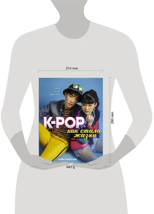 Книга K-POP как стиль жизни (Дайан Пинеда-Ким) — 4