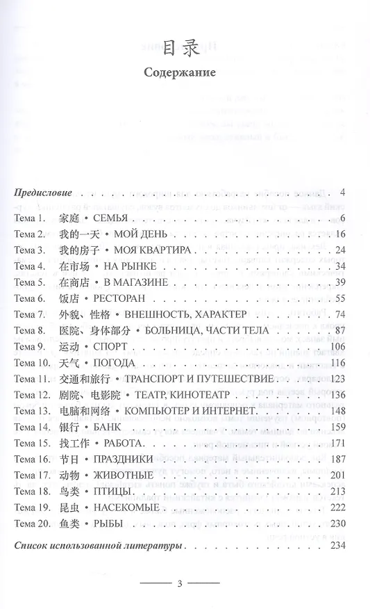 Книга Тематический словарь с текстами и диалогами (китайский язык).  Учебное пособие. 2-е издание, исправленное и дополненное (Елена Тимчишена) — 3