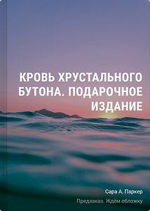 Кровь хрустального бутона. Подарочное издание