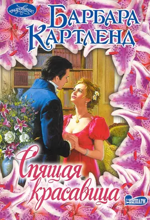 Спящая красавица : роман — 2229553 — 1