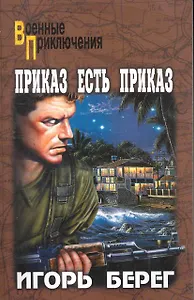 Приказ есть приказ : роман