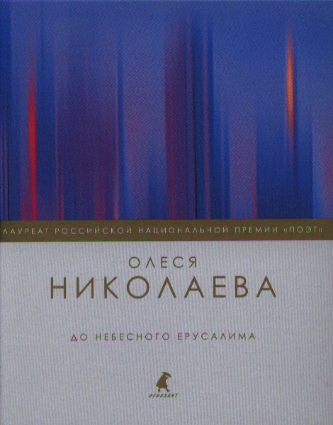 

До небесного Ерусалима: Стихотворения