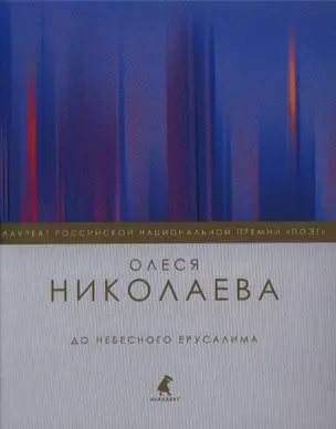 До небесного Ерусалима: Стихотворения — 2339691 — 1