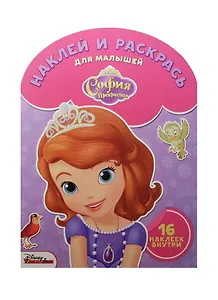 Наклей и раскрась для самых маленьких № НРДМ 1510 ("София Прекрасная")
