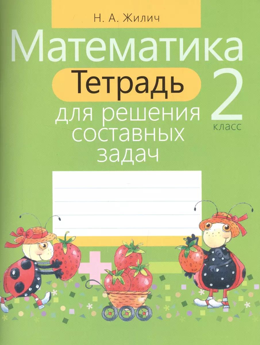 Математика. 2 класс. Тетрадь для решения составных задач (Наталья Жилич) -  купить книгу с доставкой в интернет-магазине «Читай-город». ISBN:  978-985-533-441-6