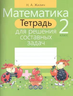 Математика. 2 класс. Тетрадь для решения составных задач — 2545472 — 1