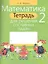 Математика. 2 класс. Тетрадь для решения составных задач — 2545472 — 1