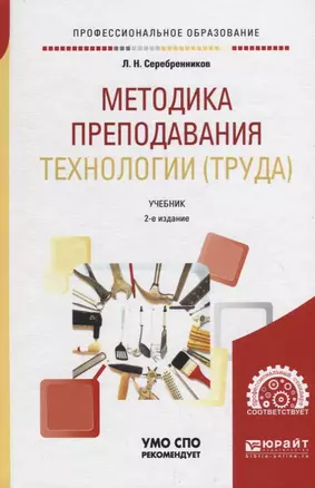 Методика преподавания технологии (труда). Учебник для СПО — 2709948 — 1