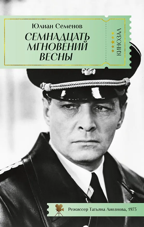 Книга Семнадцать мгновений весны (Юлиан Семёнов) — 1