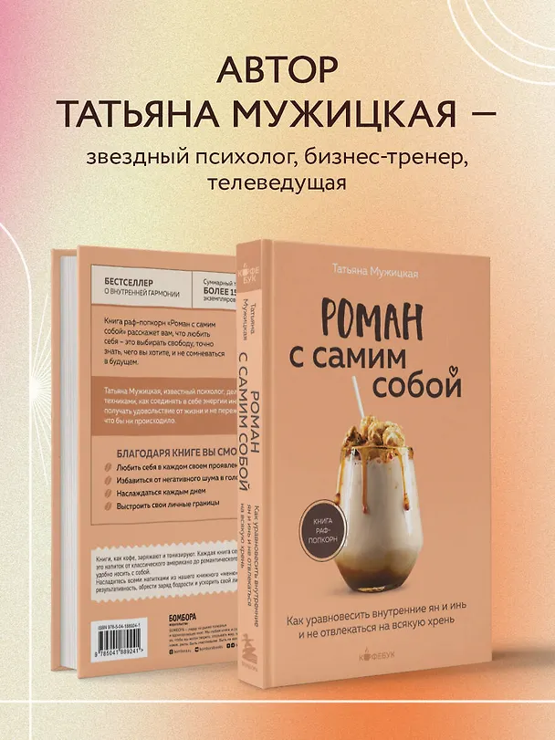 Книга Роман с самим собой. Как уравновесить внутренние ян и инь и не отвлекаться на всякую хрень (Татьяна Мужицкая) — 8