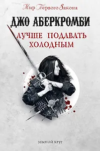 Лучше подавать холодным