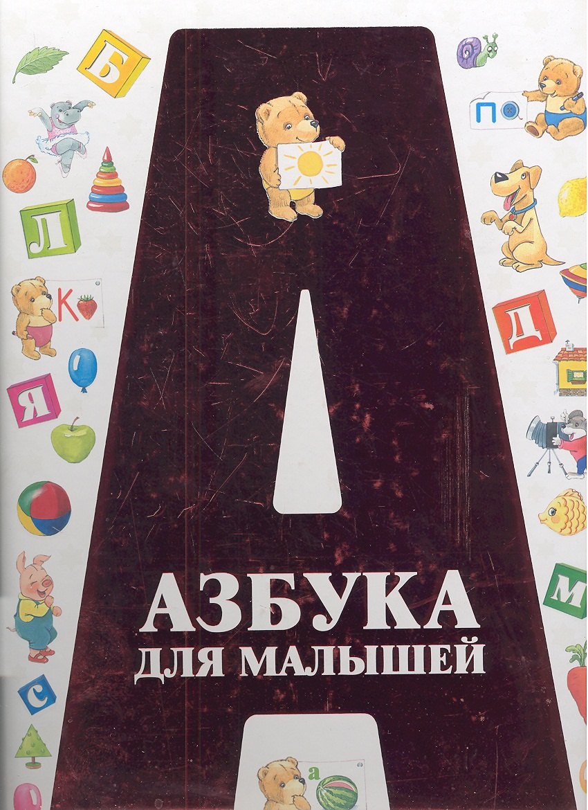 

Азбука для малышей.