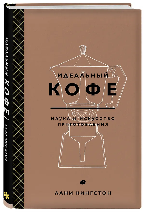 Книга Идеальный кофе. Наука и искусство приготовления (Лани Кингстон) — 4