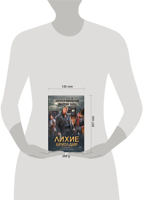 Книга Лихие. Бригадир (Алексей Вязовский, Дмитрий Чайка) — 4