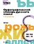 Орфографический словарь русского языка. 1-4 классы — 3158644 — 1