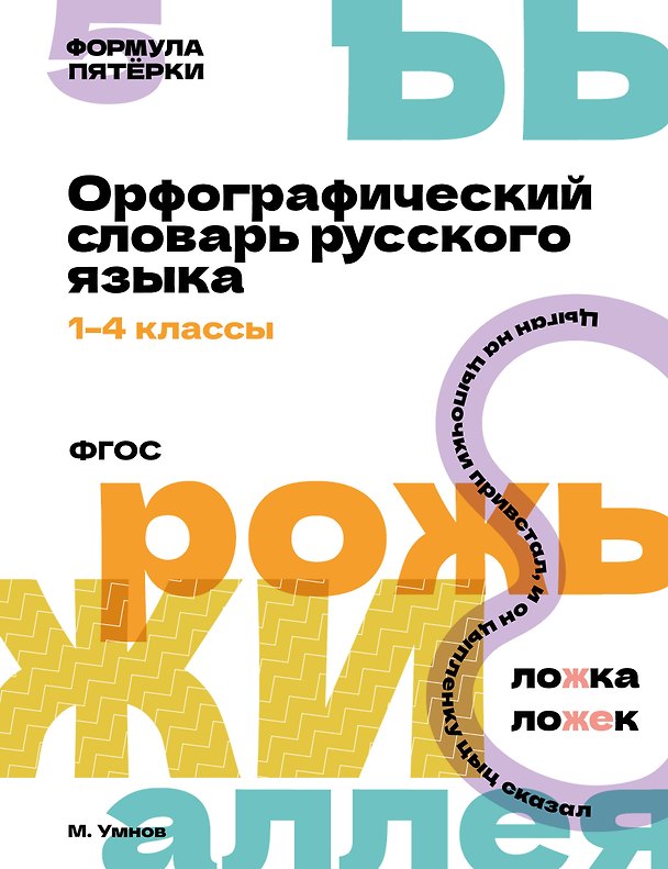 Книга Орфографический словарь русского языка. 1-4 классы () — 1