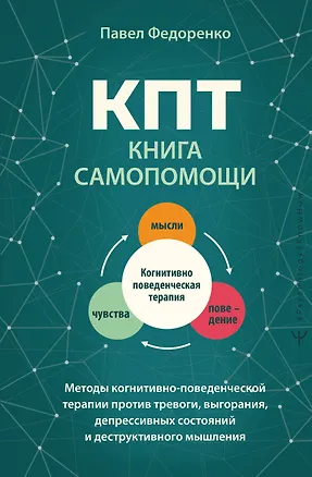 Книга КПТ: книга самопомощи. Методы когнитивно-поведенческой терапии против тревоги, выгорания, депрессивных состояний и деструктивного мышления (Павел Федоренко)