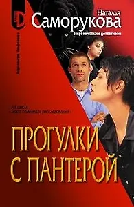 Прогулки с пантерой. Из цикла "Бюро семейных расследований"