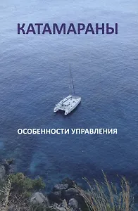 Катамараны. Особенности управления