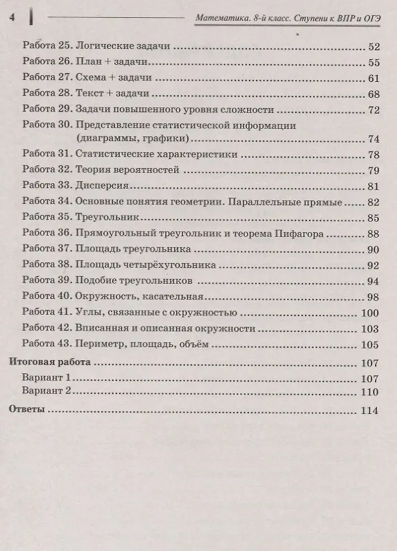Книга Математика. 8 класс. Ступени к ВПР и ОГЭ. Тематический тренинг (Елена Коннова) — 3