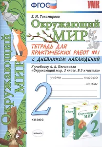 Окружающий мир 2 кл. Тетрадь для практ. раб. № 1 с дневником наблюд. (к уч. Плешакова) (7, 8 изд.) (мУМК) Тихомирова (ФГОС)