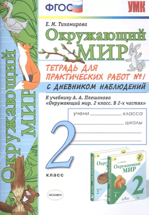 Окружающий мир 2 кл. Тетрадь для практ. раб. № 1 с дневником наблюд. (к уч. Плешакова) (7, 8 изд.) (мУМК) Тихомирова (ФГОС) — 2772031 — 1