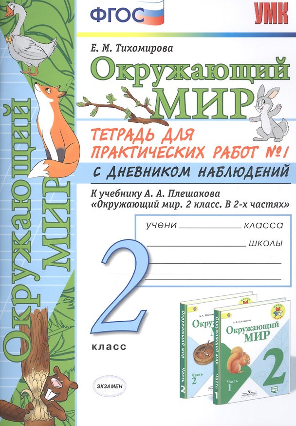 Книга Окружающий мир 2 кл. Тетрадь для практ. раб. № 1 с дневником наблюд. (к уч. Плешакова) (7, 8 изд.) (мУМК) Тихомирова (ФГОС) (Елена Тихомирова) — 1