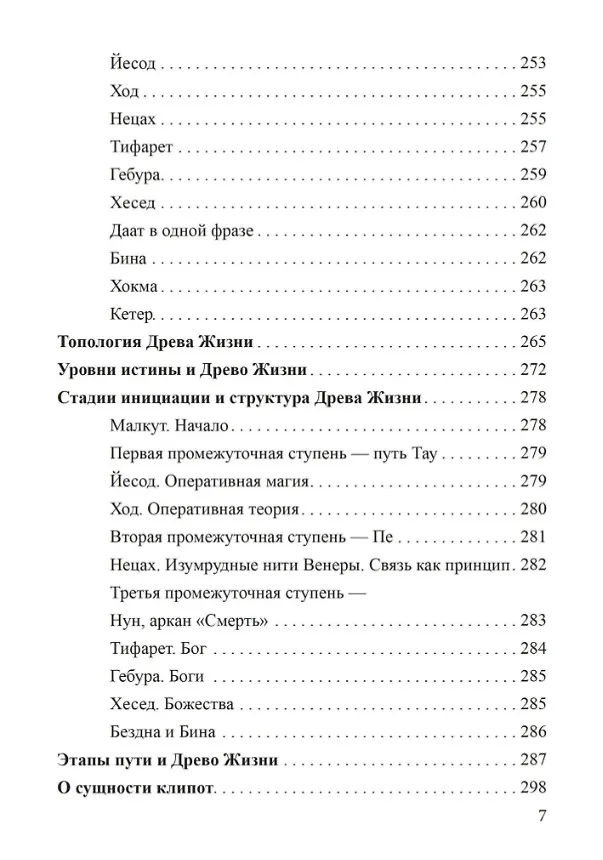 Книга Россыпи бисера. Теория и практика оккультизма (Олег Телемский) — 5