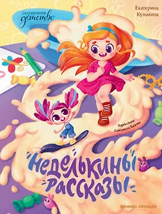 Неделькины рассказы