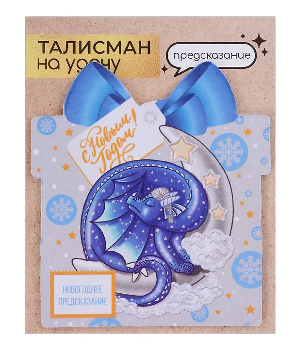 Новогоднее подвесное  украшение Дракон на удачу с предсказанием (10х9) 3006930 — 14