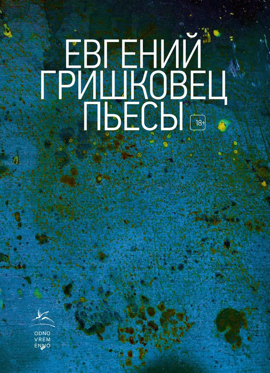 Пьесы (Евгений Гришковец) - купить книгу с доставкой в интернет-магазине  «Читай-город». ISBN: 978-5-389-17014-8