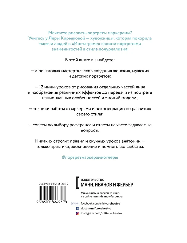 Книга Портрет маркерами с Лерой Кирьяковой. Как изобразить характер, эмоции и внутренний мир. 7 мастер-кла (Валерия Кирьякова) — 2