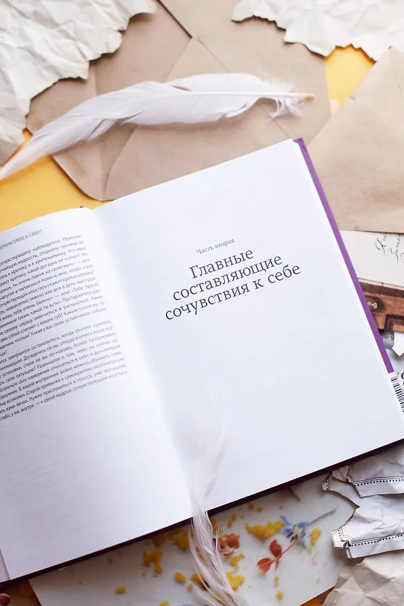 Книга Сочувствие к себе. Главная практика для внутренней опоры и счастья (Кристин Нефф) — 5