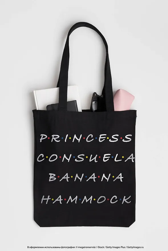 Сумка-шоппер. Friends. Princess Consuela Banana-Hammock (черная, 38х42 см, длина ручек 58 см) 2856177 — 6