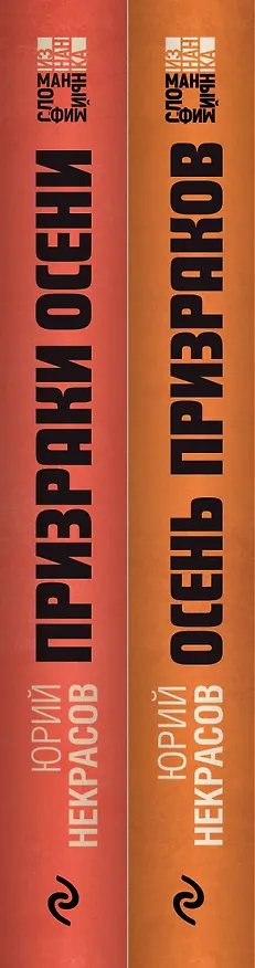 Книга Осень призраков (комплект из 2 книг) (Юрий Некрасов) — 3