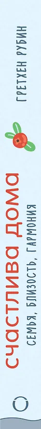 Книга Счастлива дома. Семья, близость, гармония (Гретхен Рубин) — 3
