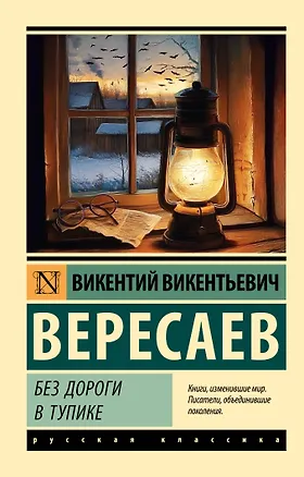 Книга Без дороги; В тупике (Викентий Вересаев)