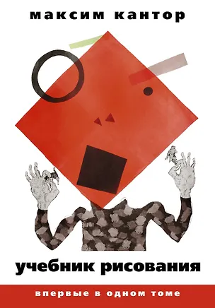 Книга Учебник рисования. В 2 т. (Максим Кантор)