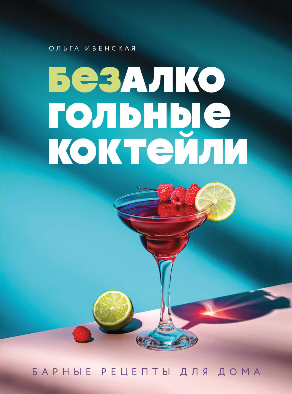 Ольга Семёновна Ивенская Безалкогольные коктейли. Барные рецепты для дома