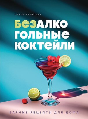 Книга Безалкогольные коктейли. Барные рецепты для дома (Ольга Ивенская)