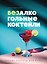 Безалкогольные коктейли. Барные рецепты для дома — 3180386 — 1